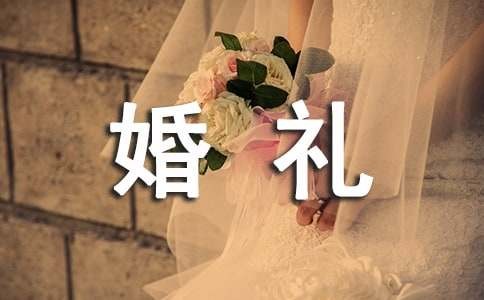 【推荐】婚礼策划方案模板集合8篇