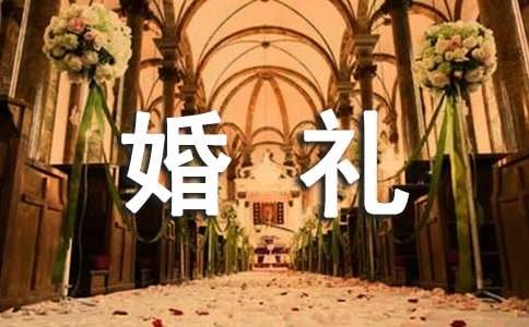 婚礼策划方案(集锦13篇)