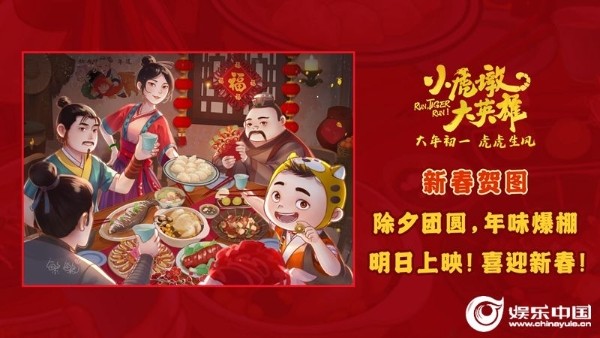春节合家欢电影《小虎墩大英雄》发布高萌新春贺图