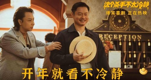 电影《这个杀手不太冷静》全国热映中 以笑开年合家欢必看