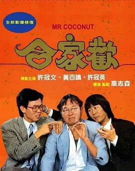 合家欢 的全部演职员
