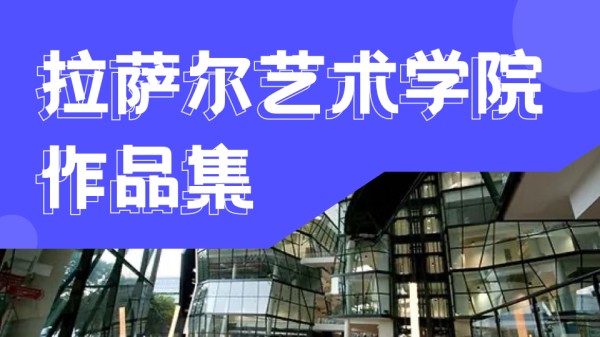 与明星同校，新加坡拉萨尔艺术学院你想了解看看吗?