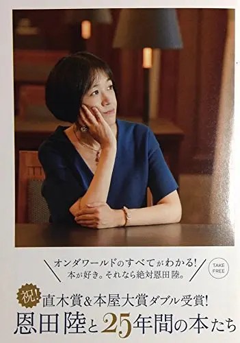 [日本] 恩田陆