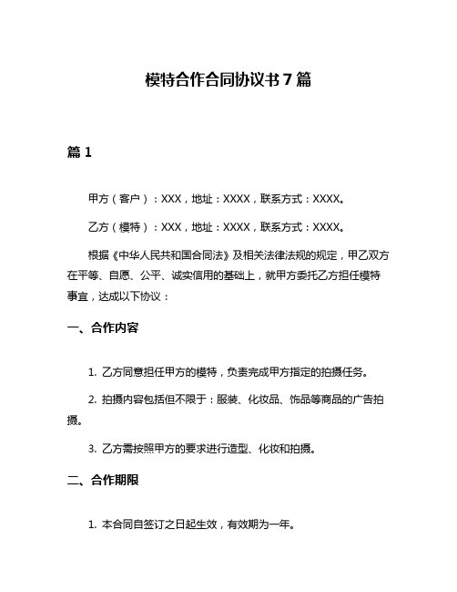 模特合作合同协议书7篇