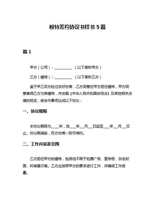 模特签约协议书样书5篇