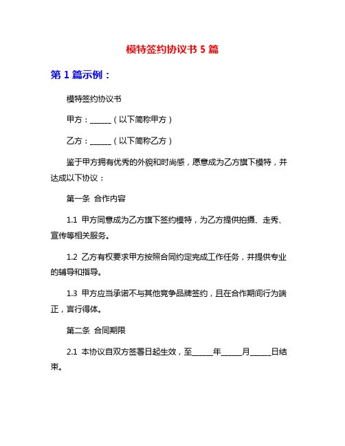 模特签约协议书5篇