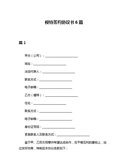 模特签约协议书6篇