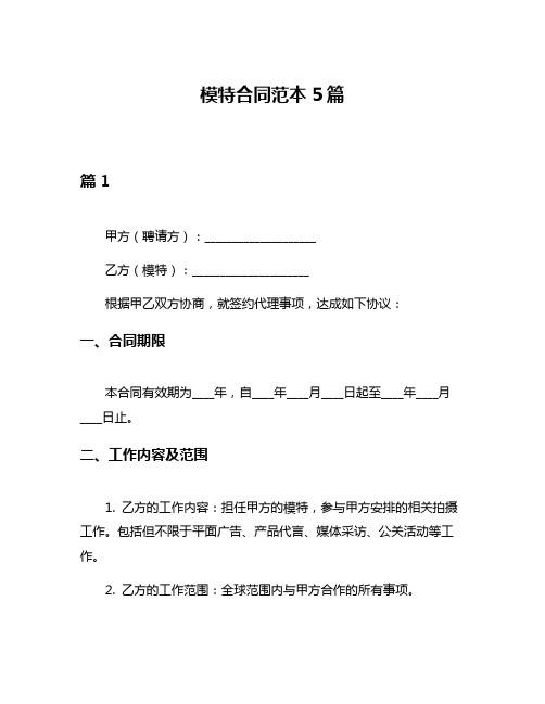 模特合同范本5篇