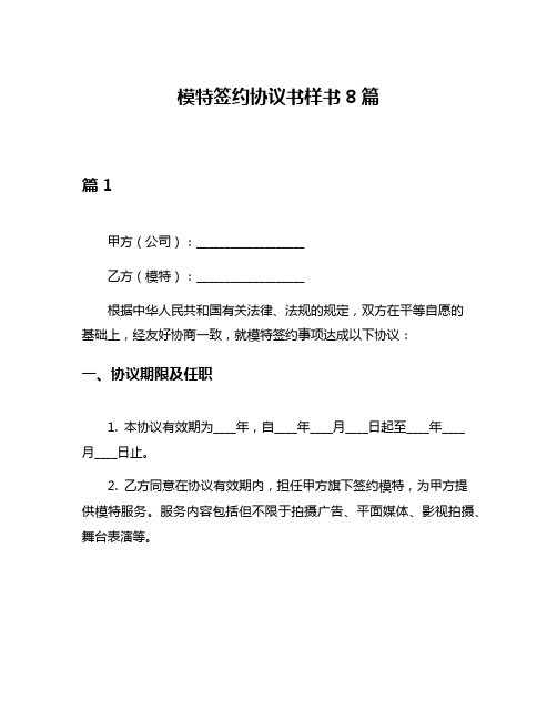 模特签约协议书样书8篇