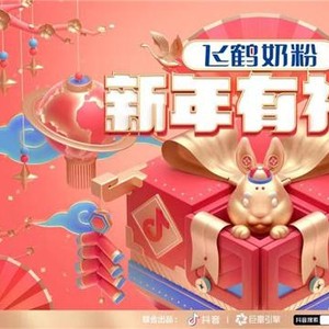口碑流量双丰收，巨量引擎 x 抖音娱乐「新年有礼了」助力飞鹤奶粉品牌高质量增长