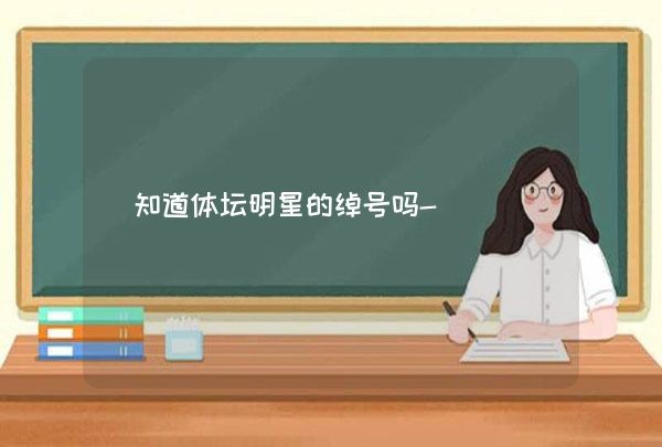知道体坛明星的绰号吗-,第1张