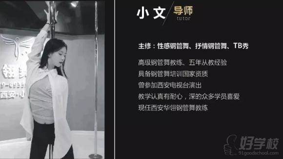 钢管舞导师 小文