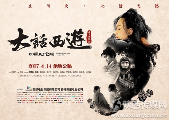 西影经典IP《大话西游之大圣娶亲》加长纪念版4月14日上映