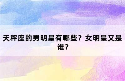 天秤座的男明星有哪些？女明星又是谁？