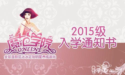 范冰冰魔范学院手游宣传图
