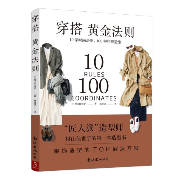 穿搭黄金法则 10条时尚法则100种穿搭造型服饰造型TOP解决方案 服装色彩搭配 服装搭配书籍 穿搭书籍 穿对颜色才美丽衣服搭配书籍