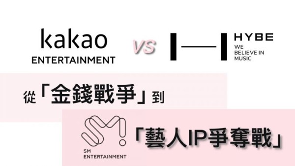 Kakao vs HYBE，从金钱战争到「SM艺人IP」争夺战