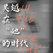 对话白玉兰“最佳女主角”吴越：吴越在“她”的时代 1