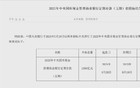刚刚宣布！又降了