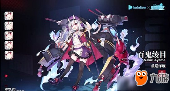 《碧蓝航线》hololive联动角色有哪些