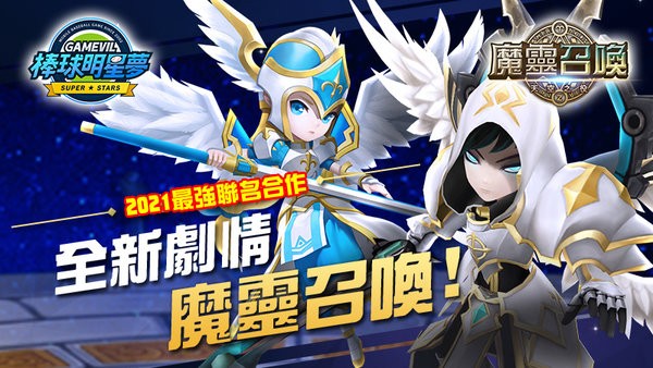 《棒球明星梦》联动《魔灵召唤》 限定角色加入