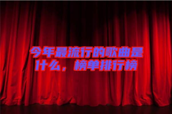 今年最流行的歌曲是什么，榜单排行榜