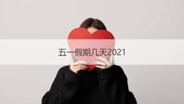 五一假期几天2021 五一放假几天