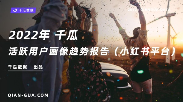 2022小红书活跃用户画像趋势报告