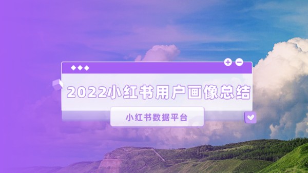 小红书用户画像｜小红书数据平台