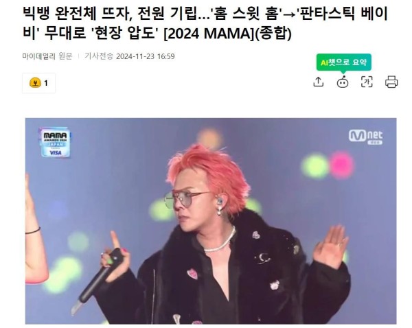BIGBANG全员现身,2024MAMA颁奖典礼舞台,观众全体起立狂欢插图