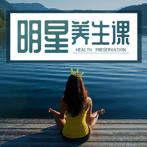 明星养生课--酷我生活电波-佚名