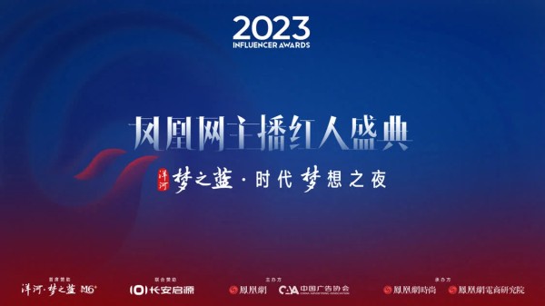 2023凤凰网主播红人盛典·时代梦想之夜即将启幕