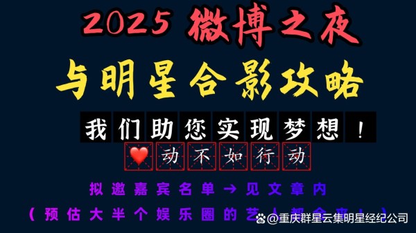 微博之夜与明星合影攻略 我们助您实现梦想！