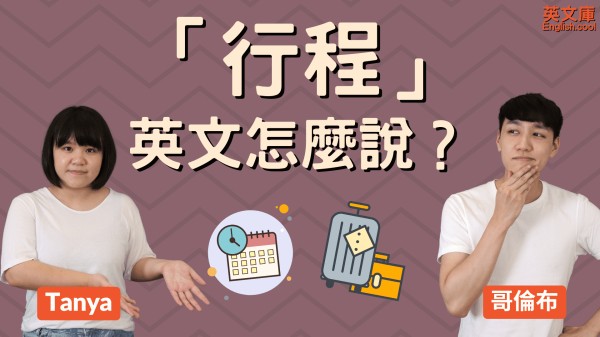 You are currently viewing 「行程」英文怎麼說？ Itinerary, schedule 等的用法！ (含例句）