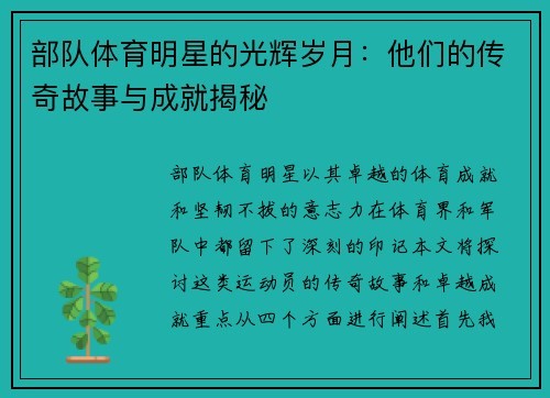 部队体育明星的光辉岁月：他们的传奇故事与成就揭秘