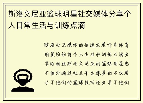 斯洛文尼亚篮球明星社交媒体<a target=