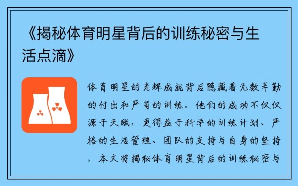 《揭秘体育明星背后的训练秘密与生活点滴》
