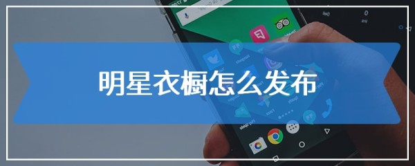 明星衣橱怎么发布