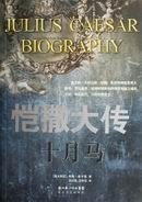 恺撒大传