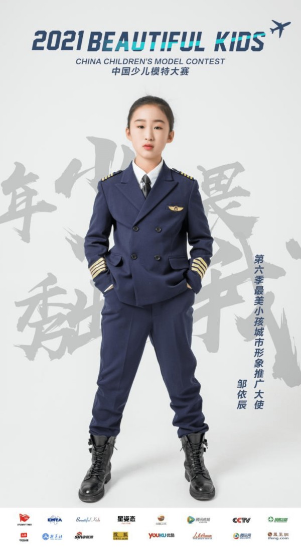 2021 Beautiful kids中国少儿模特大赛城市形象推广大使-邹依辰