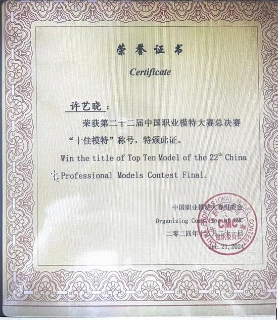 临沂艺术学校学子许艺晓荣获第二十二届中国职业模特大赛总决赛十佳女模特