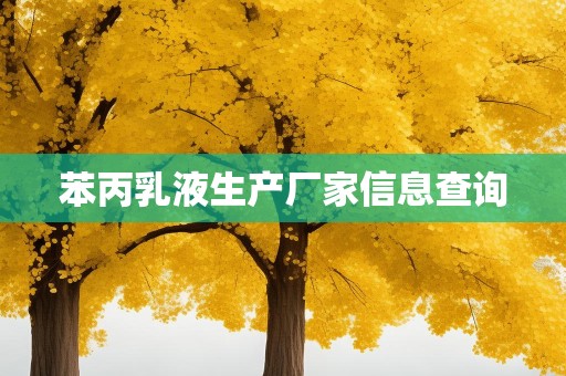 苯丙乳液生产厂家信息查询