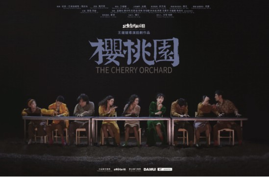 与生活对话 与时代对话 王媛媛导演话剧《樱桃园》明星场北京站演出圆满成功