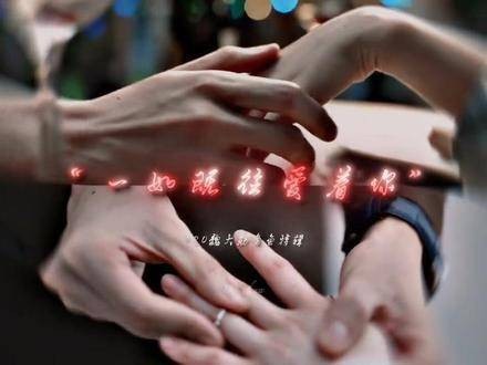 时空变幻无常,唯有爱意永恒