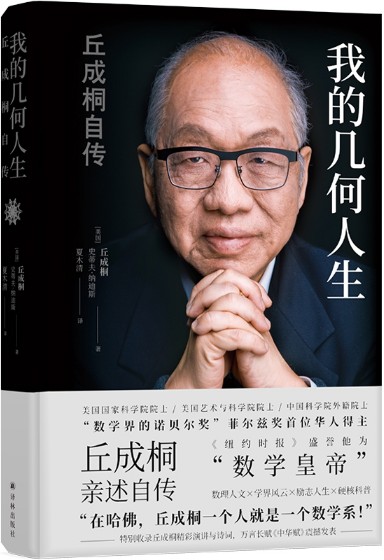 《我的几何人生:丘成桐自传》