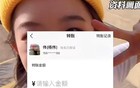 四川慈善总会为黄杨钿甜父亲辟谣，网友通过手机号发现真相
