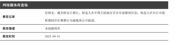 媒体信息背调