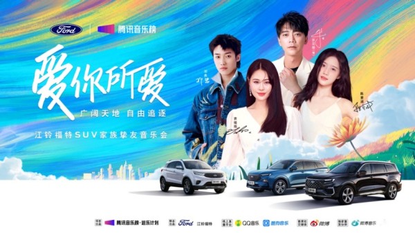 爱你所爱 江铃福特科技SUV家族携手先锋音乐人共赴新境