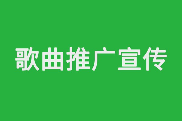 歌曲推广方案<a target=