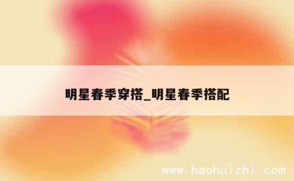 明星春季穿搭_明星春季搭配 第1张